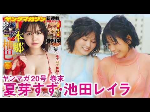 夏芽すず・池田レイラ - 【夏芽すず 池田レイラ】2人と過ごす春夏秋冬❤️ (Apr 12, 2026) | 講談社ヤンマガchさんより