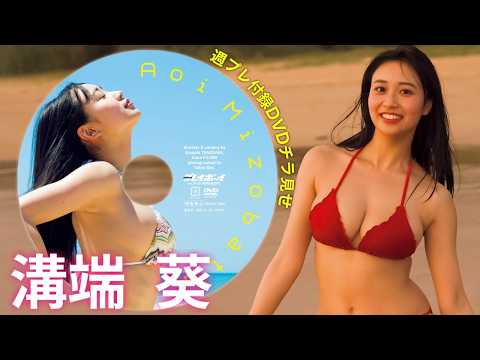 溝端葵 - 【2026/4/27発売！週プレNo.19・20付録DVDチラ見せ♪】『グラジャパ！』なら電子版でもDVDが視聴できる♪ #溝端葵 (Apr 27, 2026) | 週プレChannel【集英社 週刊プレイボーイ公式】さんより