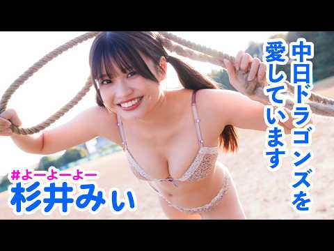 杉井みぃ - 【#杉井みぃ】元気いっぱいに躍動する19歳！がんばれ中日ドラゴンズ!!――デジタル写真集『勝利に向かってPLAYBALL』好評発売中！　Mii Sugii　#よーよーよー (Apr 23, 2026) | 週プレChannel【集英社 週刊プレイボーイ公式】さんより