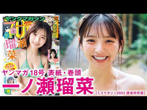 一ノ瀬瑠菜 - 【一ノ瀬瑠菜】　無限の表情を持つ少女 (Mar 29, 2026) | 講談社ヤンマガchさんより