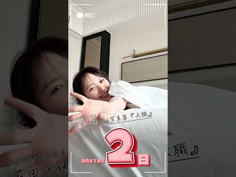 石田千穂 - #石田千穂 写真集『天職』4/22発売カウントダウン✨ (Apr 19, 2026) | 週プレChannel【集英社 週刊プレイボーイ公式】さんより