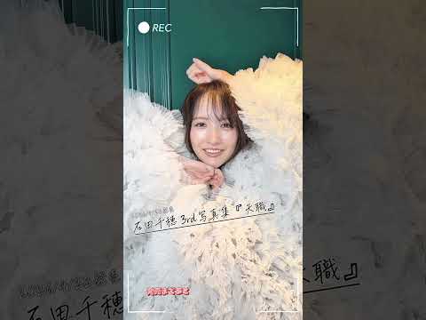 石田千穂 - #石田千穂 写真集『天職』4/22発売カウントダウン✨ (Apr 18, 2026) | 週プレChannel【集英社 週刊プレイボーイ公式】さんより