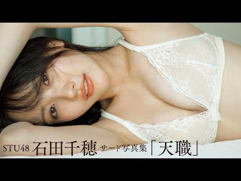石田千穂 - 【#石田千穂】STU48初期メン、卒業記念写真集が紙・電子同時発売！――3rd写真集『天職』好評発売中！　Chiho Ishida (Apr 21, 2026) | 週プレChannel【集英社 週刊プレイボーイ公式】さんより