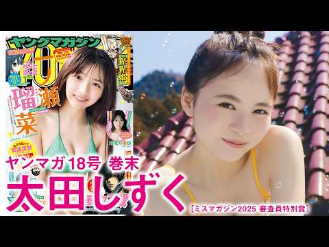 太田しずく - 【太田しずく】天使みたいに可愛いずくちゃん降臨‼︎ 透明感爆アゲなソログラビア❤️ (Mar 29, 2026) | 講談社ヤンマガchさんより