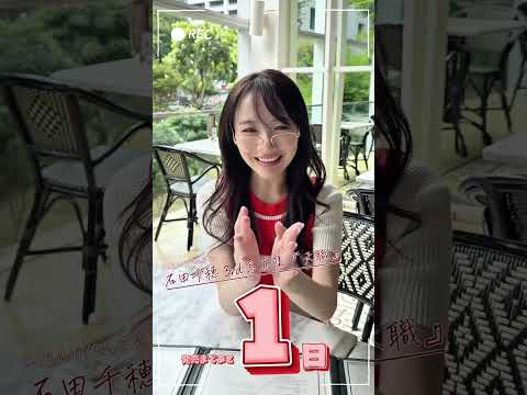 石田千穂 - #石田千穂 写真集『天職』遂に明日、4/22発売！カウントダウン✨ (Apr 20, 2026) | 週プレChannel【集英社 週刊プレイボーイ公式】さんより