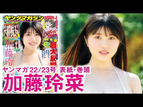 加藤玲菜 - 【加藤玲菜】最速！ 合併号の表紙・巻頭♪【THE逸材】 (Apr 26, 2026) | 講談社ヤンマガchさんより