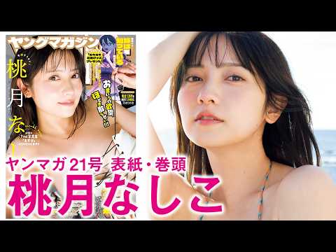 桃月なしこ - 【桃月なしこ】本気全開のなしこ！ スペイン写真集ロケのオフショット♡ (Apr 19, 2026) | 講談社ヤンマガchさんより