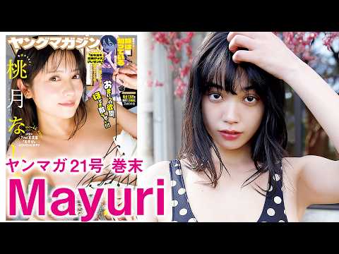Mayuri - 【Mayuri】2度目のヤンマガ登場で過去最高美へ (Apr 19, 2026) | 講談社ヤンマガchさんより