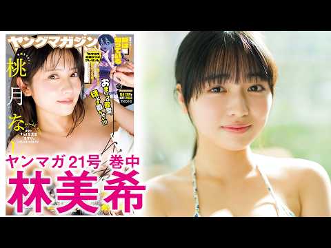 林美希 - 【林美希】素材勝負の新人！  ホマレにひとめボレ♡ (Apr 19, 2026) | 講談社ヤンマガchさんより