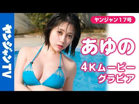あゆの - 【4Kムービーグラビア】超人気コスプレイヤー #あゆの ちゃんがYJ初登場にして特大露出に挑戦！どこから見ても魅力的すぎるふわふわボディの水着撮影風景に最高画質で没入密着！【メイキング】 (Mar 28, 2026) | ヤンジャンTV【集英社ヤングジャンプ公式】さんより