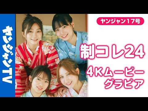 制コレ - 【4Kムービーグラビア】#制コレ24 ラストグラビア！最後にみんなで思い出作りの旅行へ！観光、湯もみにお泊まり！爽やかで仲良しでエモくて青春すぎる撮影に最高画質で没入密着！【メイキング】 (Mar 26, 2026) | ヤンジャンTV【集英社ヤングジャンプ公式】さんより