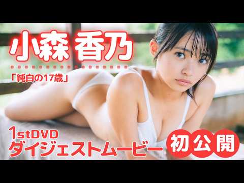 小森香乃 - 【#小森香乃】 圧倒的透明感！制コレ24が放つ奇跡の成長記録。1stDVD発売決定!!│5月29日発売 (Apr 01, 2026) | アイドルニッポン公式YouTubeチャンネルさんより