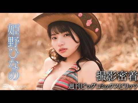 姫野ひなの - 【撮影密着】姫野ひなの「週刊ビッグコミックスピリッツ」表紙撮影の裏側を見せちゃいます✨ (Mar 30, 2026) | ゼロイチTVさんより