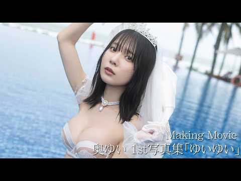 奥ゆい - 奥ゆい1st写真集「ゆいゆい」メイキング映像 (Mar 25, 2026) | ゼロイチTVさんより