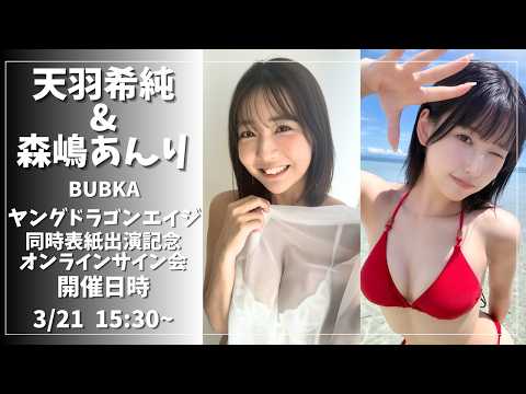 森嶋あんり - 天羽希純 BUBKA表紙出演記念＆森嶋あんりヤングドラゴンエイジ表紙出演記念オンラインサイン会 (Mar 21, 2026) | ゼロイチTVさんより