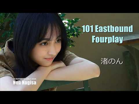渚のん - 101 Eastbound／Fourplay（渚のん） (Mar 29, 2026) | 白昼夢ミュージックチューブさんより