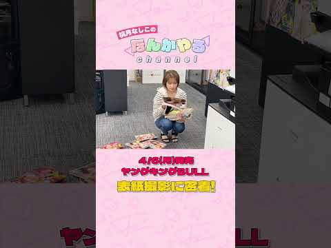 ヤングキングBULL - ヤングキングBULL表紙撮影！　#桃月なしこ#ヤングキングBULL#ゼロイチファミリア (Apr 06, 2026) | 桃月なしこのなんかやるちゃんねるさんより