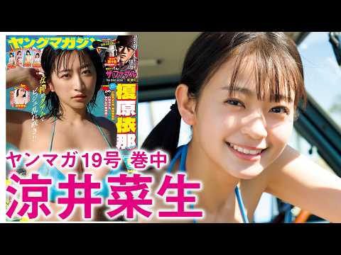 涼井菜生 - 【涼井菜生】衝撃の原石、初グラビア！ (Apr 06, 2026) | 講談社ヤンマガchさんより