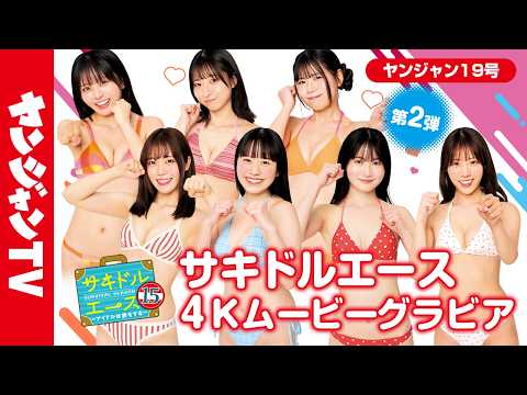 天音はぜ & 音琴なるみ & 竹下優里 & 桜田華奈 & 倉田アンナ & 椿あい子 & 佐々木ちょこ - 【サキドルエース15 Vol.2】貴方の一票で表紙＆巻頭グラビア争奪！天音はぜ・音琴なるみ・竹下優里・桜田華奈・倉田アンナ・椿あい子・佐々木ちょこ【グラビア】【メイキング】 (Apr 09, 2026) | ヤンジャンTV【集英社ヤングジャンプ公式】さんより
