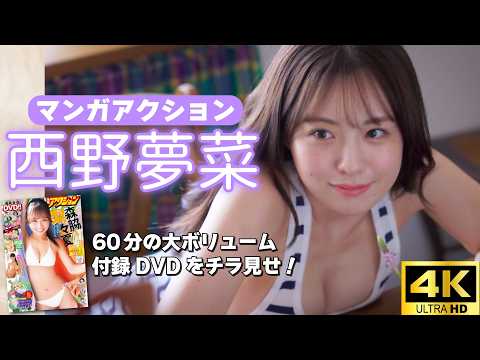 西野夢菜 - 【グラビアムービー】#西野夢菜｜笑顔はじける童顔ふわふわボディ！｜5名60分の付録DVDの中身をチラ見せ！ (Apr 09, 2026) | グラビアチャンネル【双葉社公式】さんより