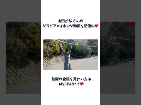 山田かな - 山田かな、ランジェリー姿で大人の魅力全開！メイキングムービー公開【グラビアン魂】 (Apr 09, 2026) | SPA!グラビアチャンネルさんより
