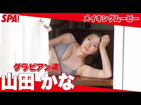 山田かな - 山田かな、ランジェリー姿で大人の魅力全開！メイキングムービー公開【グラビアン魂】 (Apr 09, 2026) | SPA!グラビアチャンネルさんより