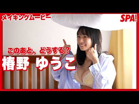 椿野ゆうこ - 椿野ゆうこ、色気溢れるメイキングムービー公開【妄想デート撮】 (Apr 06, 2026) | SPA!グラビアチャンネルさんより