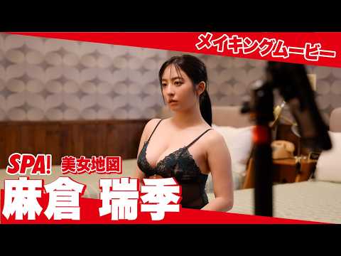 麻倉瑞季 - 麻倉瑞季、美バストを大胆披露💖 メイキングムービー公開【旬撮ガール】 (Mar 27, 2026) | SPA!グラビアチャンネルさんより