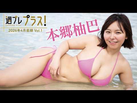 本郷柚巴 - 【＋Special #本郷柚巴 vol.1】過去最高の“大人感”！鍛え上げたボリュームヒップにも要注目!!＜2026年4月前期＞ (Apr 01, 2026) | 週プレChannel【集英社 週刊プレイボーイ公式】さんより