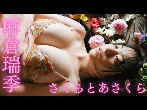 麻倉瑞季 - 【#麻倉瑞季】春らんまん。豊満ボディで、埋め尽くす。――デジタル写真集『さくらとあさくら』好評発売中！　Mizuki Asakura (Apr 09, 2026) | 週プレChannel【集英社 週刊プレイボーイ公式】さんより