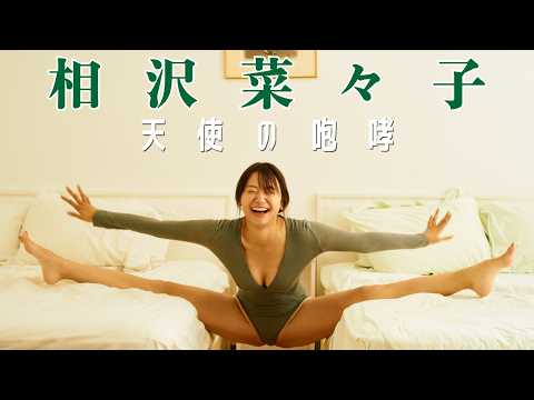 相沢菜々子 - 【#相沢菜々子】173cm・９頭身の規格外モデルが６年ぶりに還ってきた！――デジタル写真集『天使の咆哮』好評発売中！　Nanako Aizawa (Apr 07, 2026) | 週プレChannel【集英社 週刊プレイボーイ公式】さんより