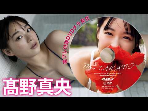 髙野真央 - 【2026/4/6発売！週プレNo.16付録DVDチラ見せ♪】『グラジャパ！』なら電子版でもDVDが視聴できる♪ #髙野真央 (Apr 06, 2026) | 週プレChannel【集英社 週刊プレイボーイ公式】さんより