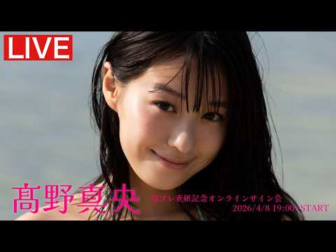 髙野真央 - 【2026/4/8 Wed.  19:00～ #髙野真央】週プレNo.16表紙記念オンラインサイン会 (Apr 08, 2026) | 週プレChannel【集英社 週刊プレイボーイ公式】さんより