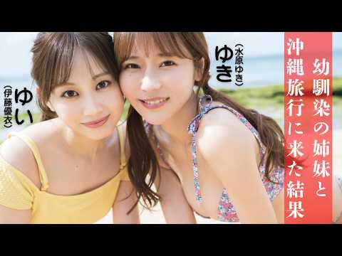 水原ゆき - 【#伊藤優衣 #水原ゆき】大人気ショートドラマ『俺達のあざす。』から新たな妄想デートをお届け！――デジタル写真集『幼馴染の姉妹と沖縄旅行に来た結果』好評発売中！ (Apr 02, 2026) | 週プレChannel【集英社 週刊プレイボーイ公式】さんより