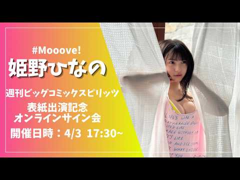 姫野ひなの - 姫野ひなの 週刊ビッグコミックスピリッツ表紙出演記念オンラインサイン会 (Apr 02, 2026) | ゼロイチTVさんより