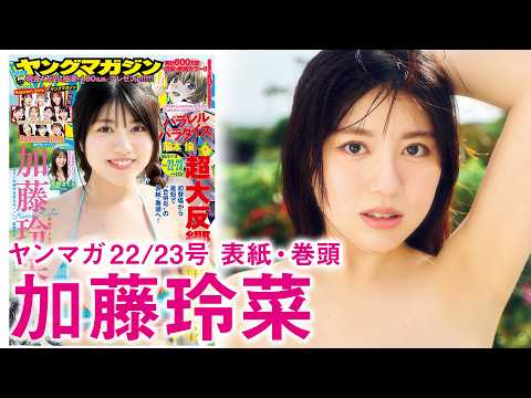加藤玲菜 - 【加藤玲菜】2週目は超さわやかに♪【THE逸材】 (May 03, 2026) | 講談社ヤンマガchさんより