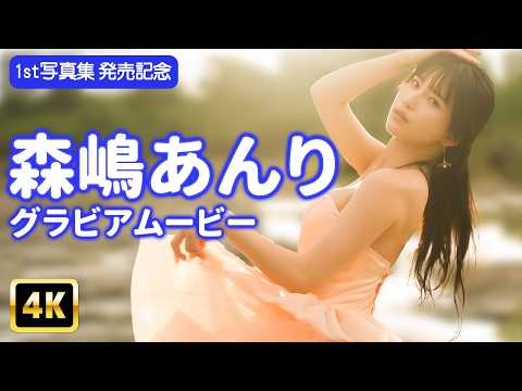 森嶋あんり - 【4Kグラビア】夕日を背に「森嶋あんり」が輝きをみせる瞬間【メイキング】 (May 10, 2026) | グラビアンエイジch【KADOKAWAドラゴンエイジ公式CH】さんより
