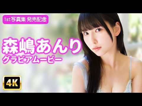 森嶋あんり - 【4Kグラビア】「森嶋あんり」と過ごす優雅なひととき【メイキング】 (May 08, 2026) | グラビアンエイジch【KADOKAWAドラゴンエイジ公式CH】さんより