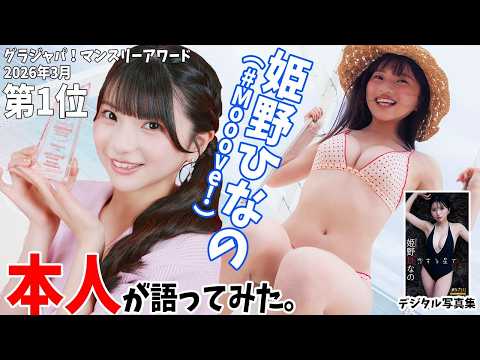 姫野ひなの - 【#姫野ひなの 編】「デジタル写真集　本人が語ってみた！」 (May 16, 2026) | 週プレChannel【集英社 週刊プレイボーイ公式】さんより
