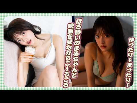 まるやそら - 【まるやそら】映画を見ながらほろ酔いでごろごろまるちゃん (Apr 30, 2026) | ミスマガTVさんより