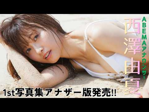 西澤由夏 - 【#西澤由夏】1st写真集のオールアザーカット版がデジタル限定で緊急発売!!――デジタル写真集『Re:Tailwind』好評発売中！　Yuka Nishizawa (May 14, 2026) | 週プレChannel【集英社 週刊プレイボーイ公式】さんより