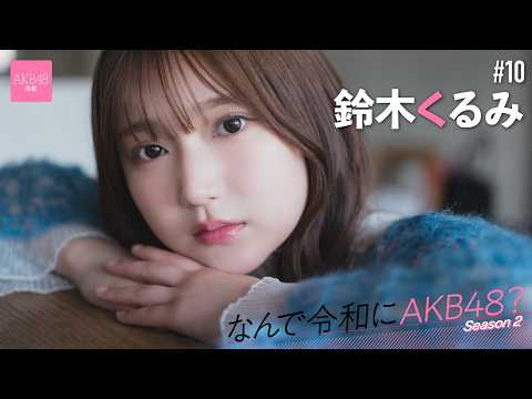 鈴木くるみ - 【#鈴木くるみ】前編「親に言われてやることが多かったんですけど、AKB48だけは自分で『オーディションを受けたい』って言いました」【なんで令和にAKB48？ Season2】 (May 07, 2026) | 週プレChannel【集英社 週刊プレイボーイ公式】さんより