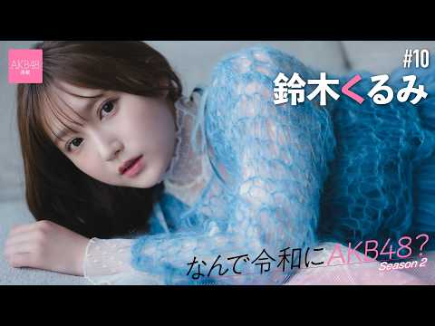 鈴木くるみ - 【#鈴木くるみ】後編「グラビアで、ファンの方に『自分の推しメン、コンビニに並んでるんだよ』って、自慢してもらえるのが嬉しいです」【なんで令和にAKB48？ Season2】 (May 14, 2026) | 週プレChannel【集英社 週刊プレイボーイ公式】さんより