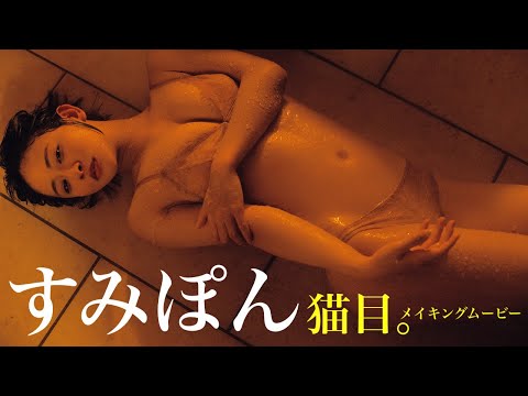 すみぽん - 【#すみぽん（#高倉菫）】まるで猫⁉ 超自然体グラビアに癒やされて。――デジタル写真集『猫目。』好評発売中！　Sumipon (May 12, 2026) | 週プレChannel【集英社 週刊プレイボーイ公式】さんより