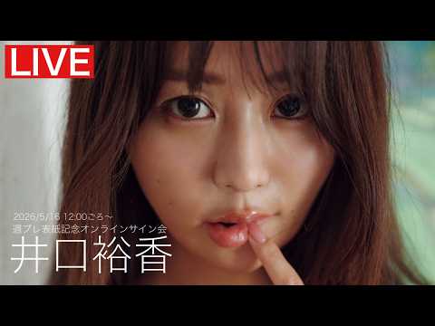 井口裕香 - 【2026/5/16 Sat.  12:00～ #井口裕香】週プレNo.21表紙記念オンラインサイン会 (May 16, 2026) | 週プレChannel【集英社 週刊プレイボーイ公式】さんより