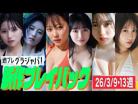 姫野ひなの(#Mooove!)、幸田あかり、田中美久、林美希、石田悠佳、さりナ - 2026/3/9週発売＜姫野ひなの(#Mooove!)、幸田あかり、田中美久、林美希、石田悠佳、さりナ＞ (May 05, 2026) | 週プレChannel【集英社 週刊プレイボーイ公式】さんより