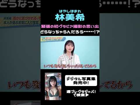 林美希 - 【林美希】緊張の初グラビア「どうなっちゃうんだろう・・・」 (May 09, 2026) | 週プレChannel【集英社 週刊プレイボーイ公式】さんより