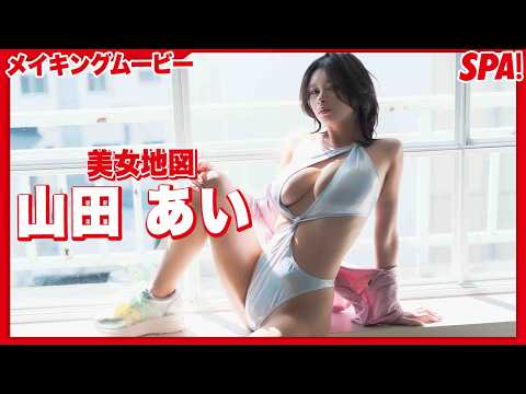 山田あい - 山田あい、Iカップゴージャスボディを披露！メイキングムービー公開【美女地図】 (May 09, 2026) | SPA!グラビアチャンネルさんより