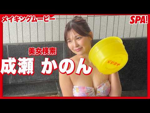 成瀬かのん - 成瀬かのん、しっとり美ボディを披露！グラビアメイキング公開！【美女検索】 (May 07, 2026) | SPA!グラビアチャンネルさんより