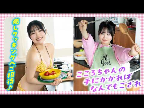 晴こころ - 【晴こころ】癒しクッキングへご招待♪ (Apr 16, 2026) | ミスマガTVさんより